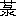 $B:a(B-$BHs(B)/$B8$$K:n$k(B</font><p>
<font size=5>$BK=!!F|(B/$B63$K:n$k(B</font><p>
<font size=5>($Bgg(B/($Bc3(B-$B<((B)5624