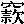 mojikyo_font_025655
