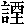 mojikyo_font_035735