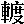 mojikyo_font_038431
