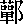 mojikyo_font_039731