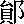 mojikyo_font_085346