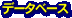 �f�[�^�x�[�X