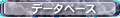 �f�[�^�x�[�X