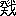 癸|戈3113