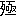 歹|亟3805