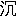 沈3876