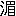 $B?e(J|$BH}(J3981