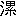 $B?e(B|$BN_(B4045