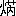 $B2P(B|($Bgg(B/$BFb(B)4176