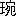 玉|宛4416