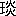 玉|炎4420