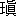 玉|眞4441