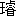 玉|睿4473
