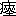 ($BIB(B-$BJ:(B)<($BTs(B/$BEZ(B)4584