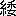 糸|委5214