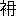 $B0a(B|($BQG(B-$BP-(B)6023