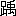 $BB-(J|$Bc;(J6410