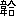 韋|合7165